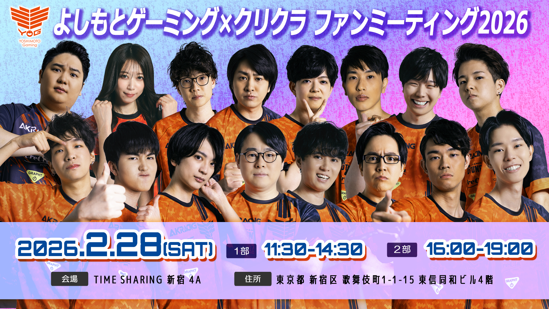 ファンミーティング】よしもとゲーミング×クリクラによる